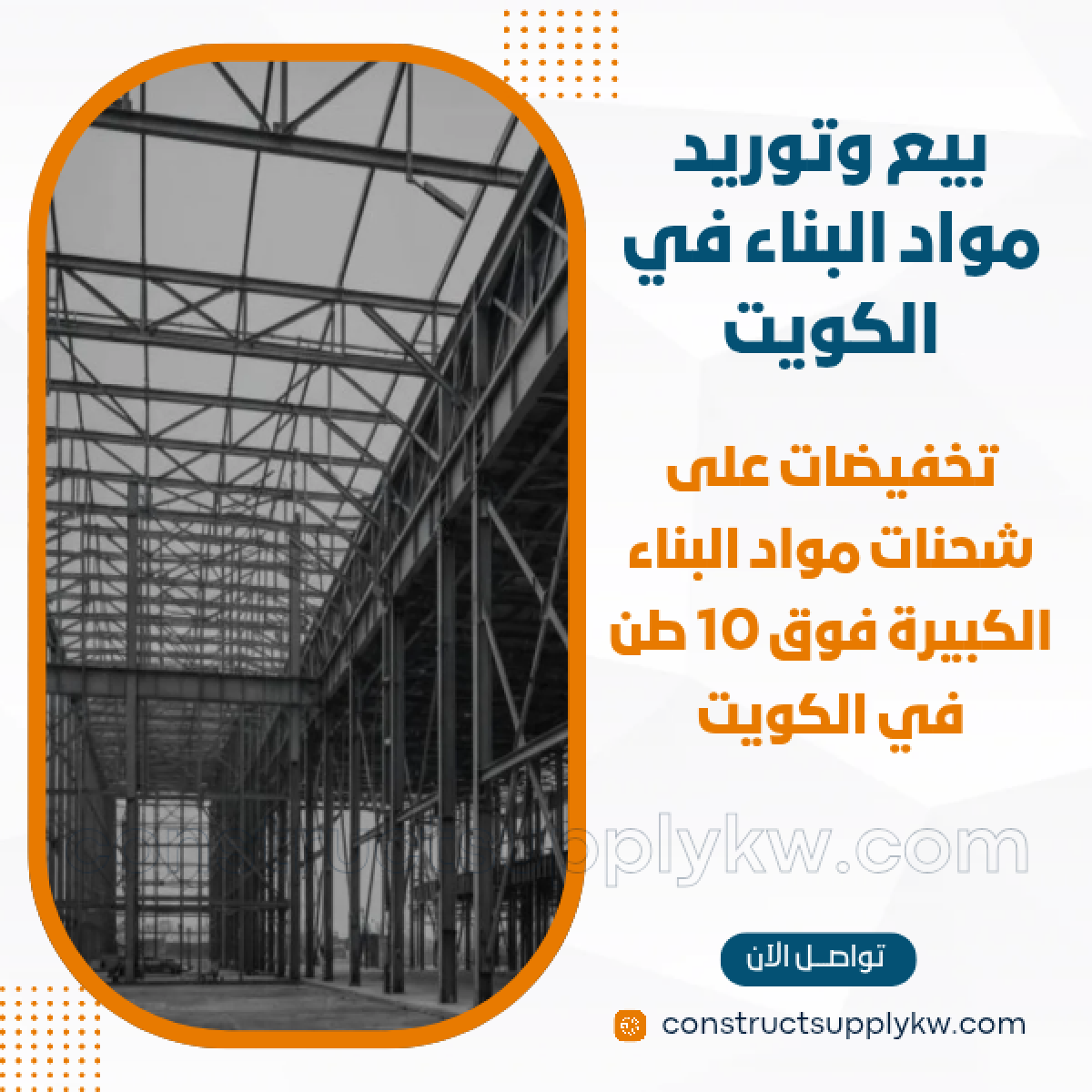 1765016306-بيع وتوريد مواد البناء في الكويت_20251205_192718_٠٠٠٠.png